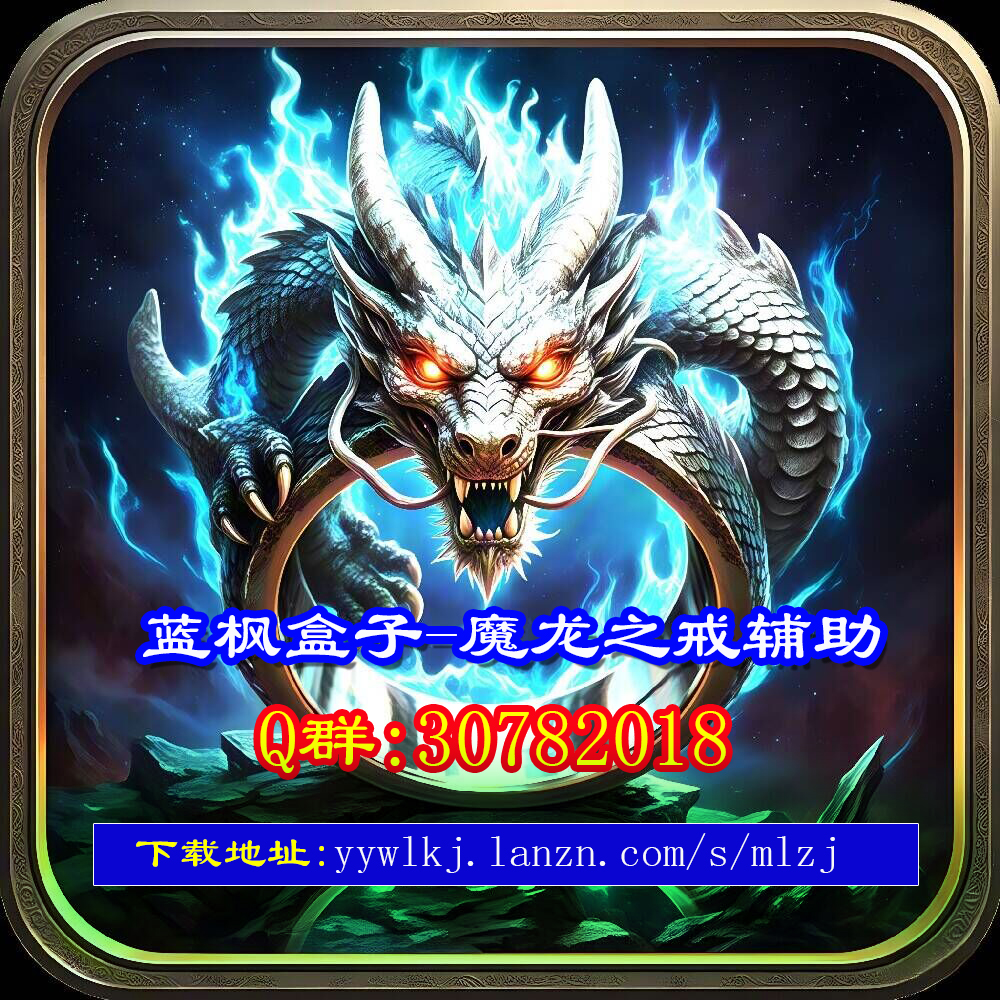 魔龙之戒-蓝枫盒子